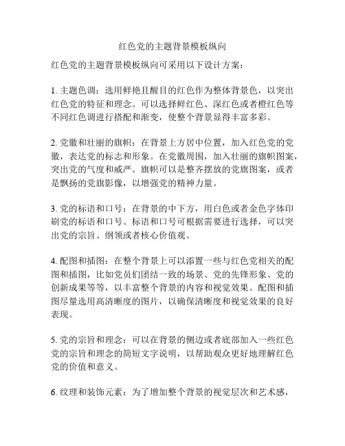 红色党的主题背景模板纵向