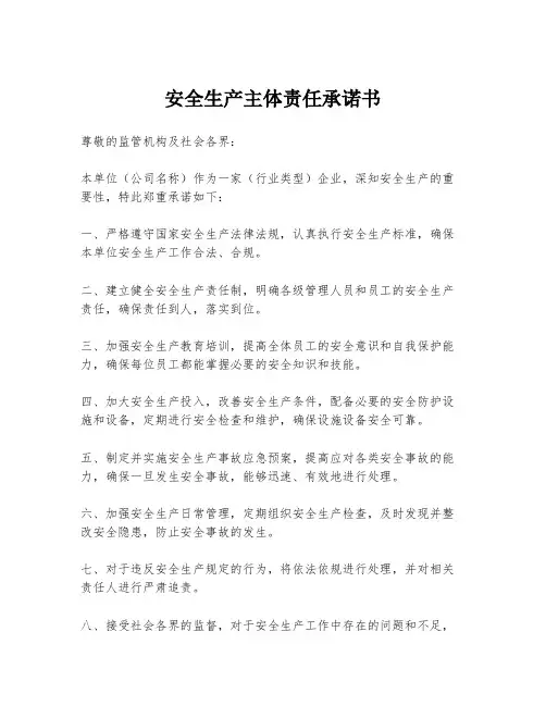 安全生产主体责任承诺书