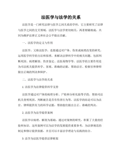 法医学与法学的关系