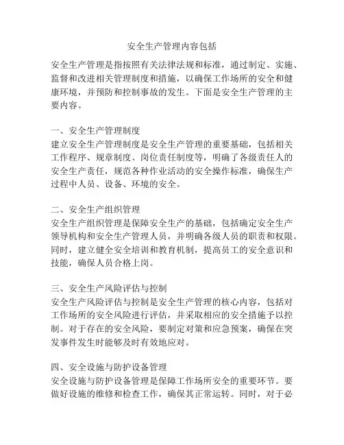 安全生产管理内容包括