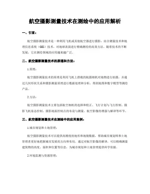 航空摄影测量技术在测绘中的应用解析