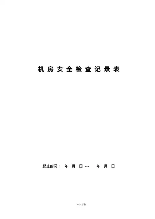 机房安全检查记录表