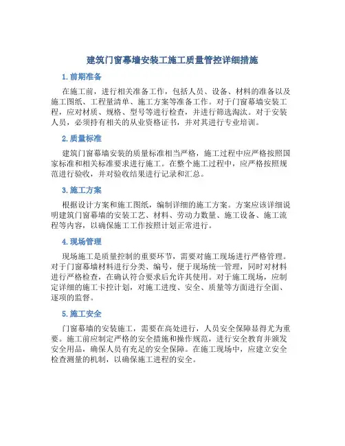 建筑门窗幕墙安装工施工质量管控详细措施