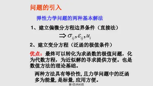 弹性力学变分原理PPT课件