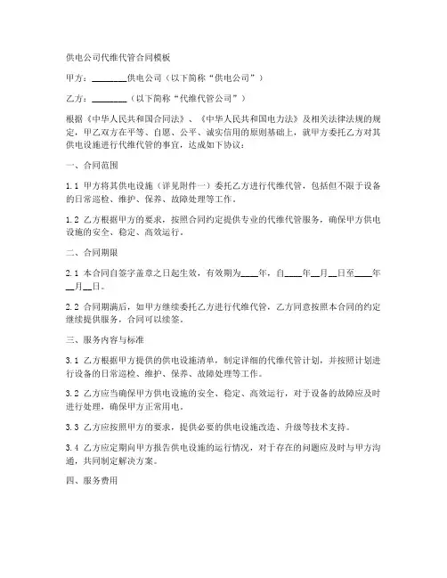 供电公司代维代管合同模板