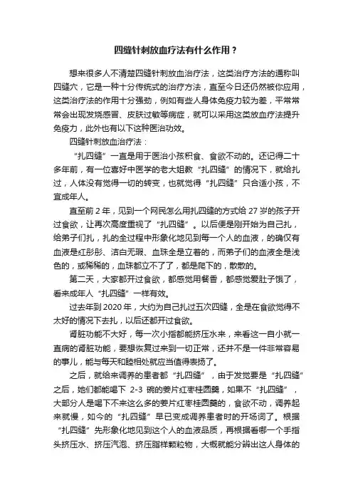 四缝针刺放血疗法有什么作用？