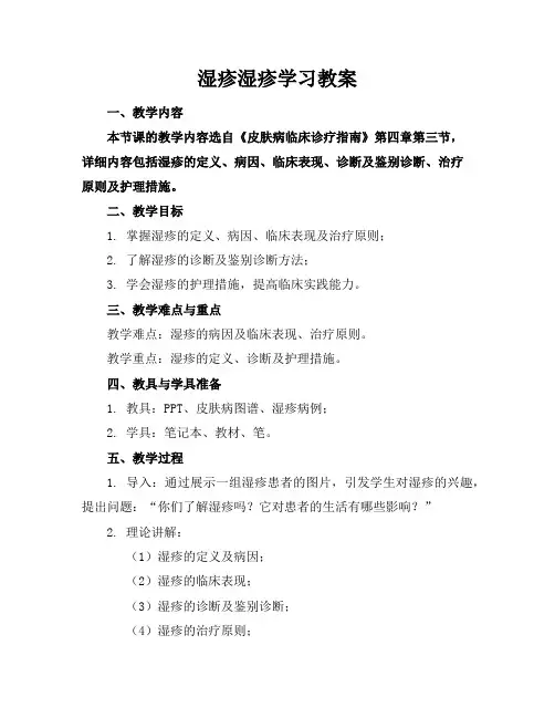 湿疹湿疹学习教案