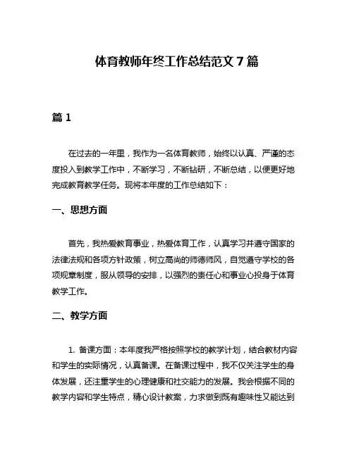 体育教师年终工作总结范文7篇