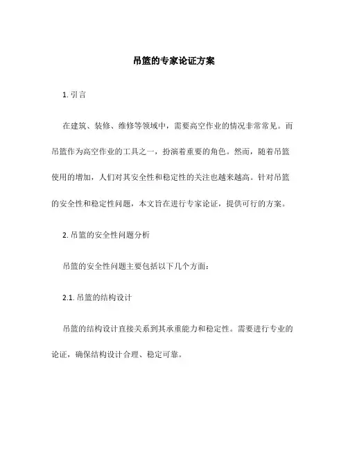 吊篮的专家论证方案