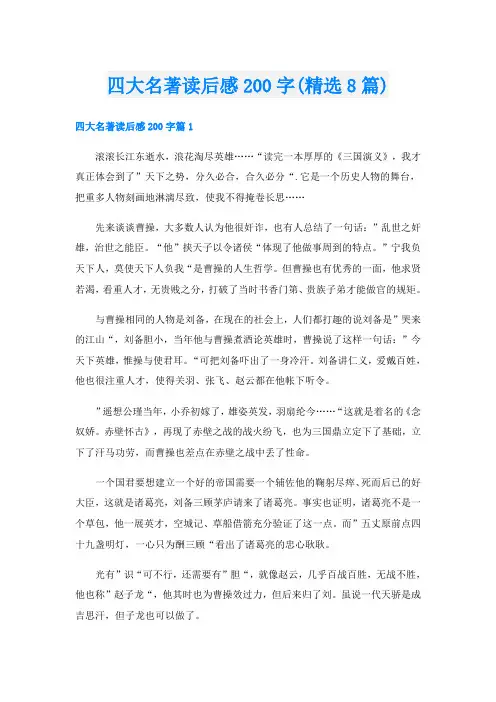 四大名著读后感200字(精选8篇)