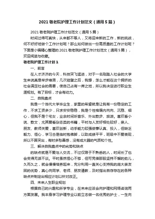 2021敬老院护理工作计划范文（通用5篇）