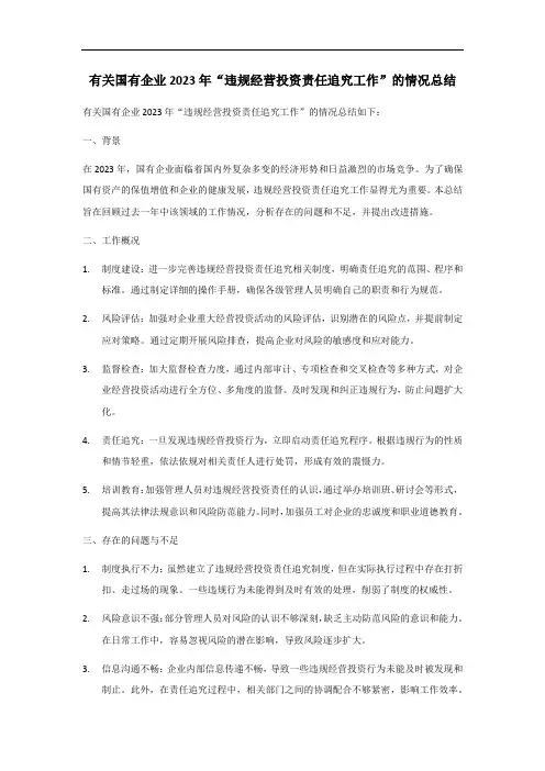 国有企业2023年违规经营投资责任追究工作情况总结