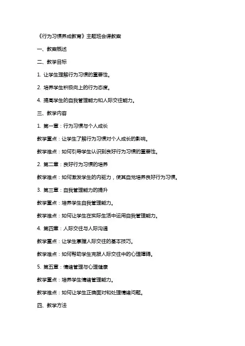 《行为习惯养成教育》主题班会课教案