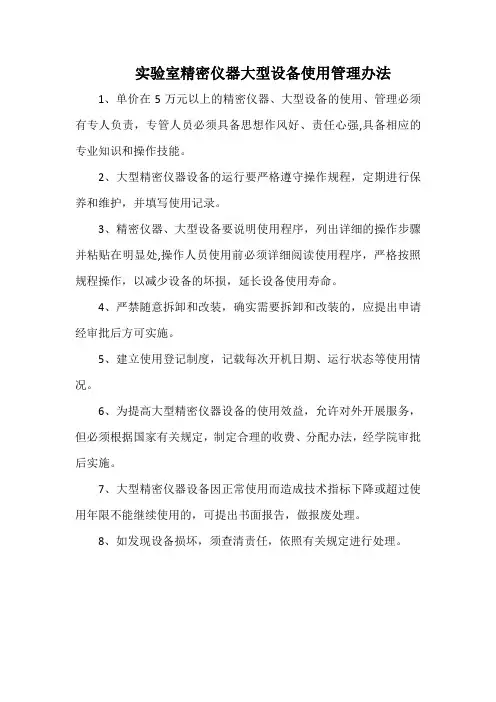 实验室精密仪器大型设备使用管理办法(标准版本)