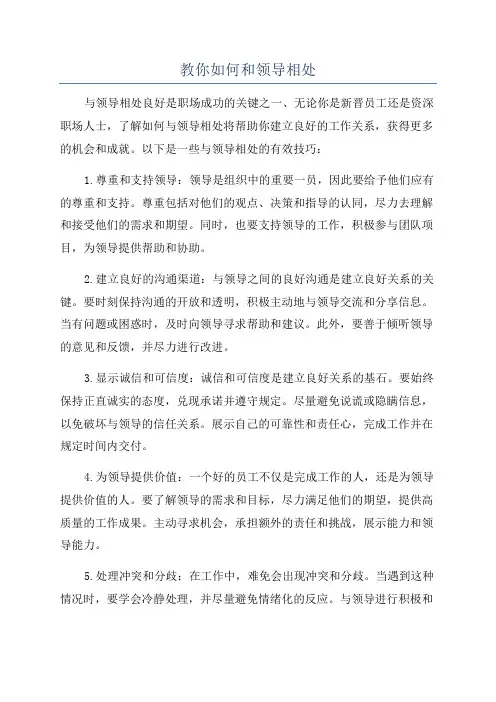 教你如何和领导相处