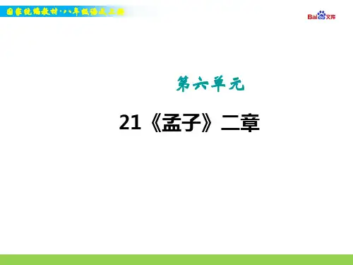 统编版八年级上册语文教学课件-《孟子》二章 