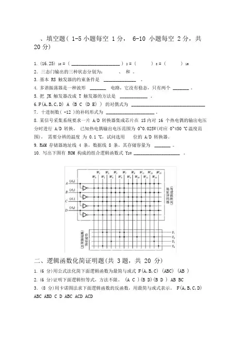 《数字逻辑电路》试题及答案