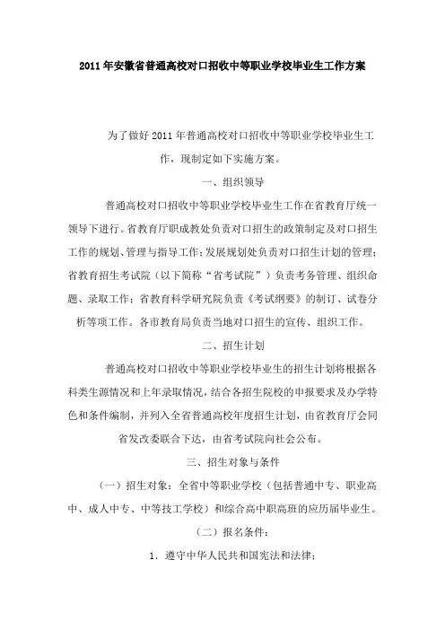 2011年安徽省普通高校对口招收中等职业学校毕业生工作方案范文