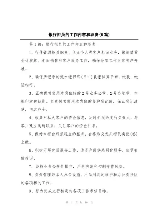 银行柜员的工作内容和职责(6篇)