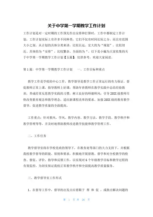 关于中学第一学期教学工作计划
