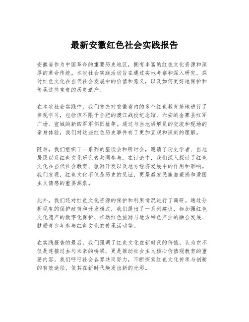 最新安徽红色社会实践报告