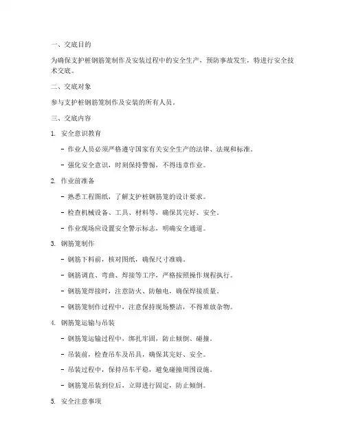 支护桩钢筋笼安全技术交底模板