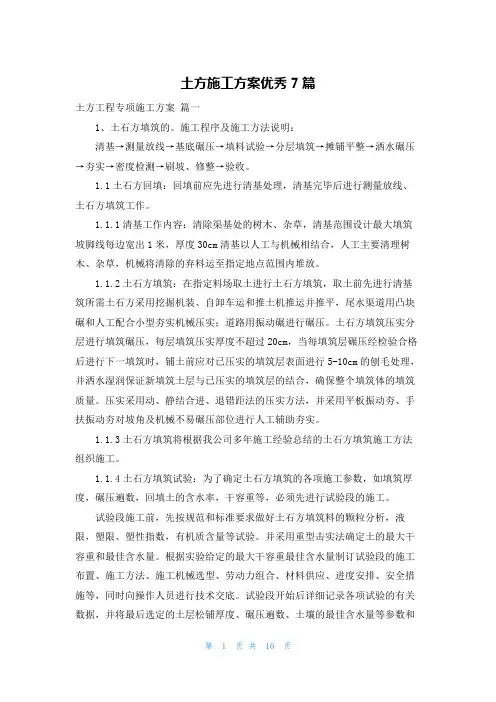 土方施工方案优秀7篇