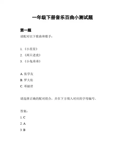 一年级下册音乐百曲小测试题