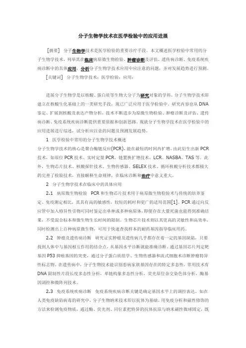 分子生物学技术在医学检验中的应用进展