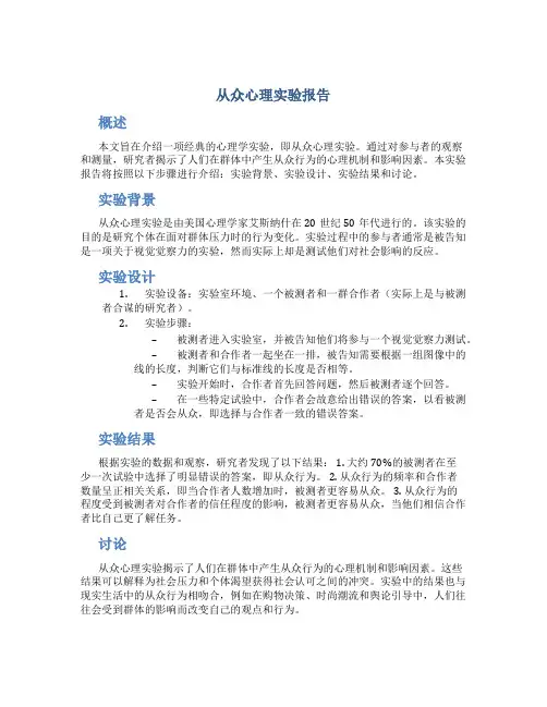 从众心理实验报告