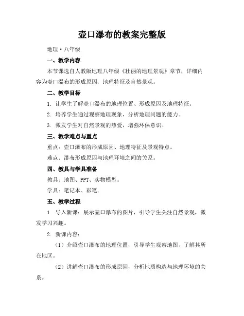壶口瀑布的教案完整版