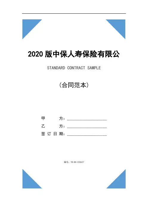 2020版中保人寿保险有限公司个人养老金保险条款