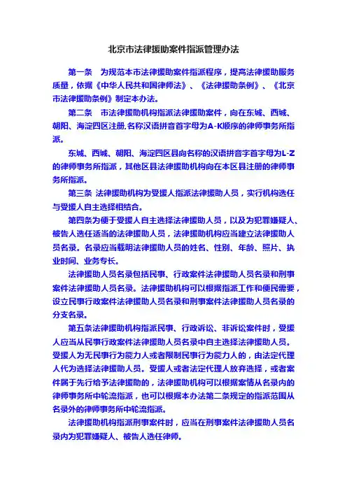 北京市法律援助案件指派管理办法
