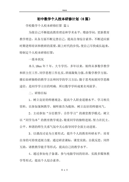 初中数学个人校本研修计划(6篇)