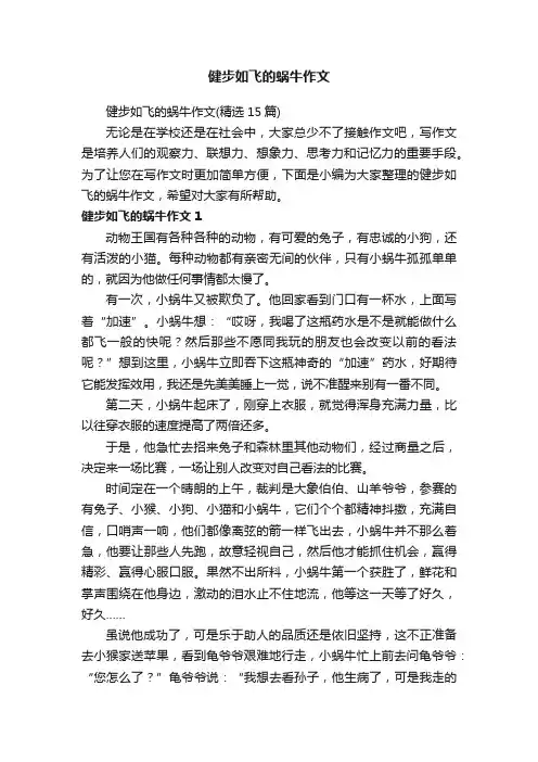 健步如飞的蜗牛作文（精选15篇）