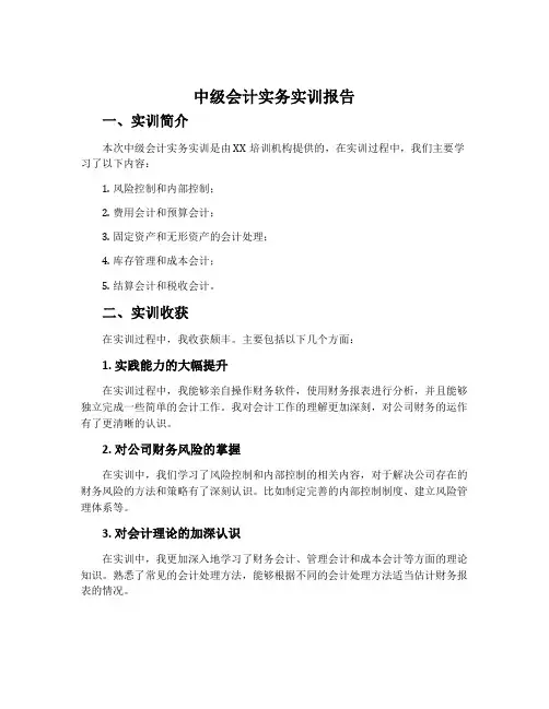 中级会计实务实训报告