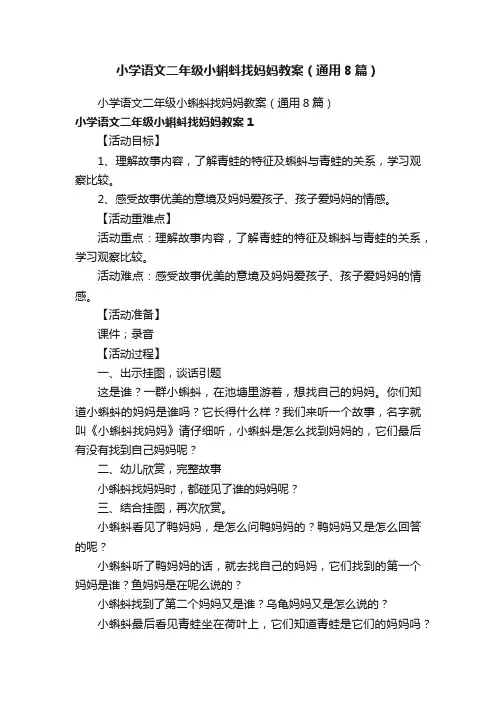 小学语文二年级小蝌蚪找妈妈教案（通用8篇）