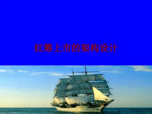 红筹上市的架构设计