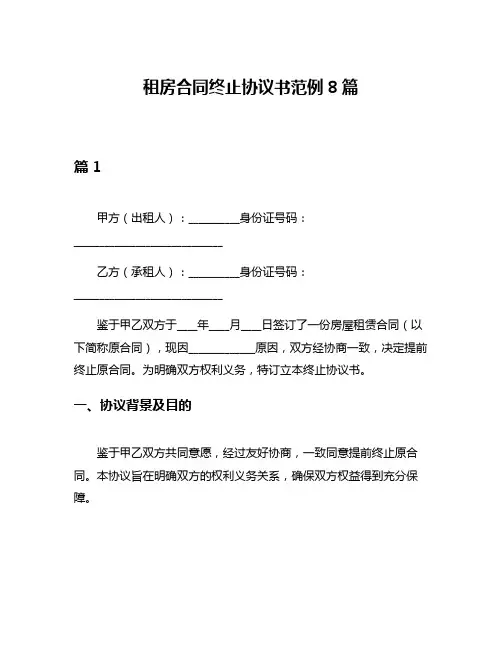 租房合同终止协议书范例8篇