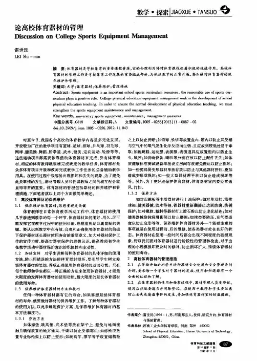 论高校体育器材的管理