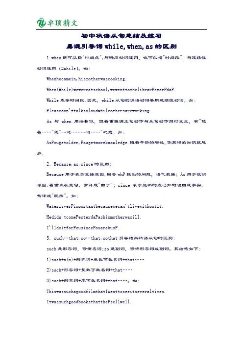 【卓顶精文】初中状语从句总结及练习易混引导词while,when,as的区别.doc