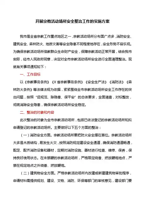 工作方案：开展宗教活动场所安全整治工作的实施方案