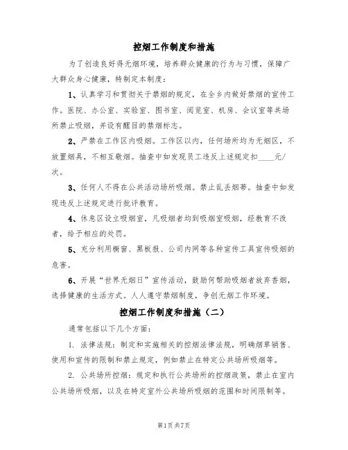 控烟工作制度和措施（五篇）