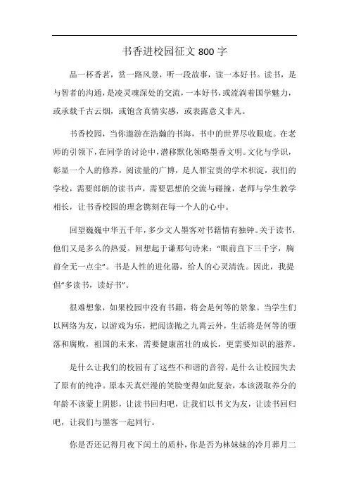 书香进校园征文800字