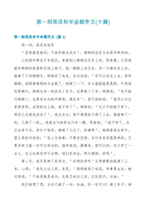 那一刻我没有半命题作文(十篇)