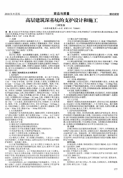 高层建筑深基坑的支护设计和施工