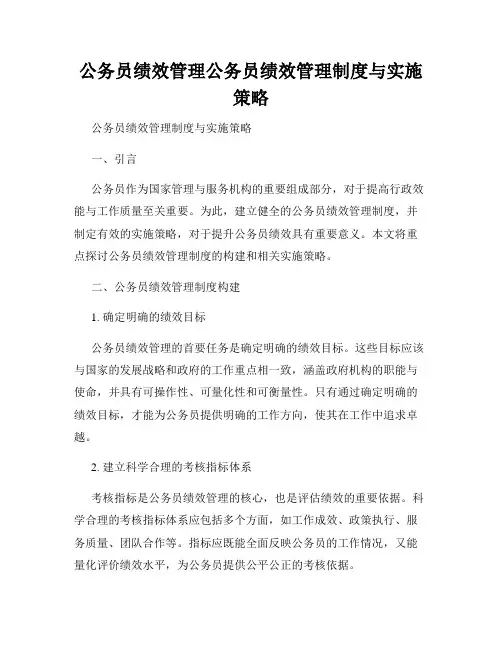 公务员绩效管理公务员绩效管理制度与实施策略
