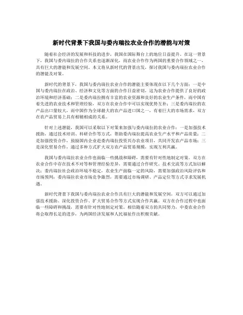 新时代背景下我国与委内瑞拉农业合作的潜能与对策
