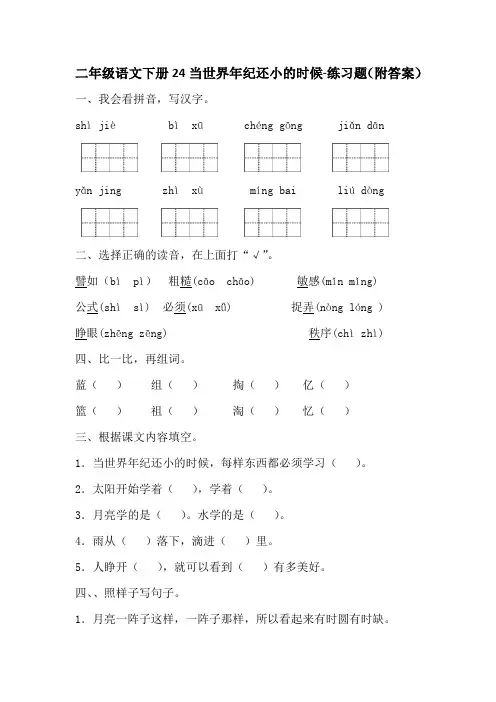 部编版二年级语文下册24当世界年纪还小的时候-练习题(附答案)-百度文库