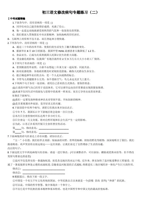 初三语文修改病句专题练习(二)